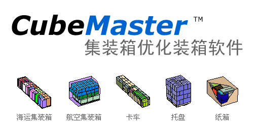 CubeMaster™ 集装箱优化装箱软件